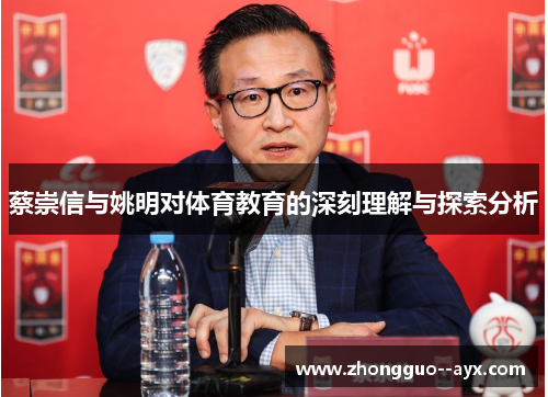 蔡崇信与姚明对体育教育的深刻理解与探索分析