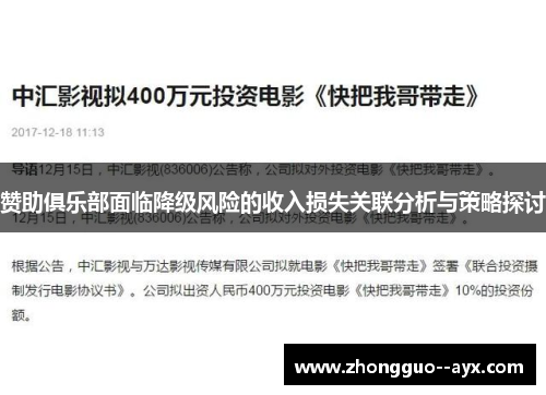 赞助俱乐部面临降级风险的收入损失关联分析与策略探讨