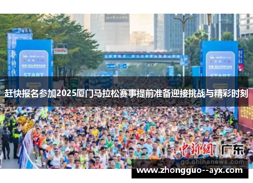 赶快报名参加2025厦门马拉松赛事提前准备迎接挑战与精彩时刻