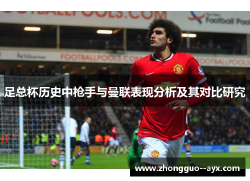 足总杯历史中枪手与曼联表现分析及其对比研究