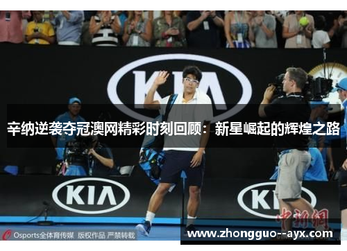 辛纳逆袭夺冠澳网精彩时刻回顾：新星崛起的辉煌之路