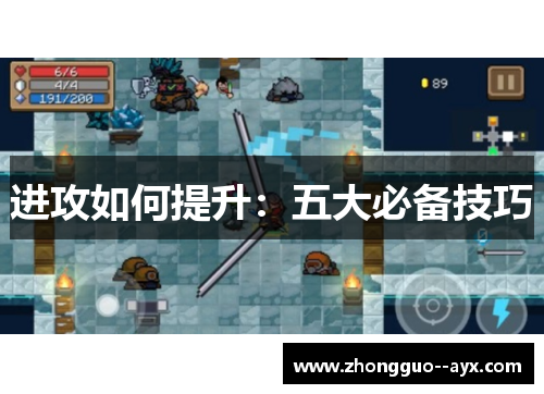 进攻如何提升：五大必备技巧