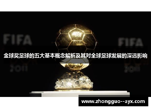 金球奖足球的五大基本概念解析及其对全球足球发展的深远影响 金球奖足球的五大基本概念解析及其对全球足球发展的深远影响