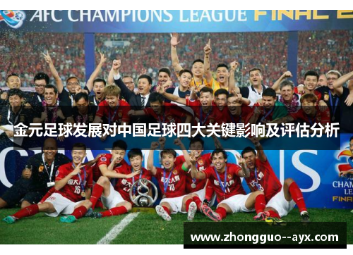 金元足球发展对中国足球四大关键影响及评估分析