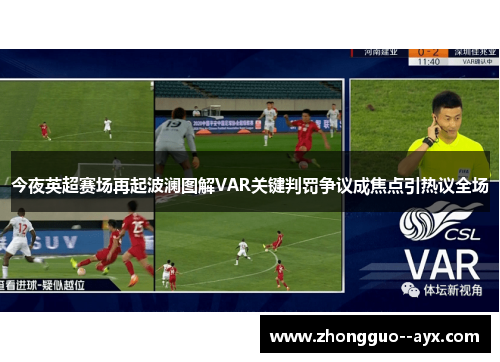 今夜英超赛场再起波澜图解VAR关键判罚争议成焦点引热议全场 今夜英超赛场再起波澜图解VAR关键判罚争议成焦点引热议全场