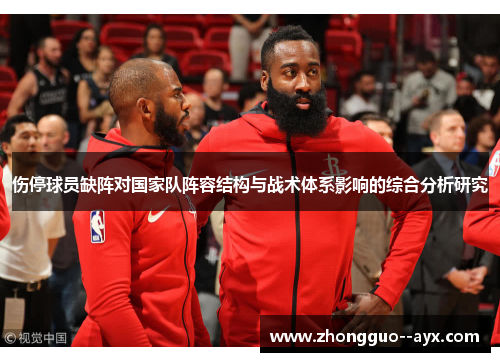 伤停球员缺阵对国家队阵容结构与战术体系影响的综合分析研究