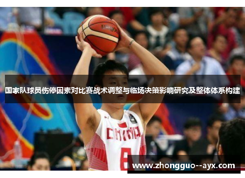 国家队球员伤停因素对比赛战术调整与临场决策影响研究及整体体系构建