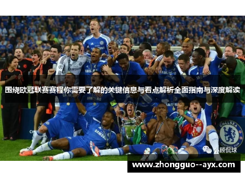 围绕欧冠联赛赛程你需要了解的关键信息与看点解析全面指南与深度解读 围绕欧冠联赛赛程你需要了解的关键信息与看点解析全面指南与深度解读