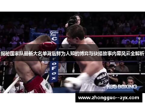 揭秘国家队最新大名单背后鲜为人知的博弈与抉择故事内幕风云全解析