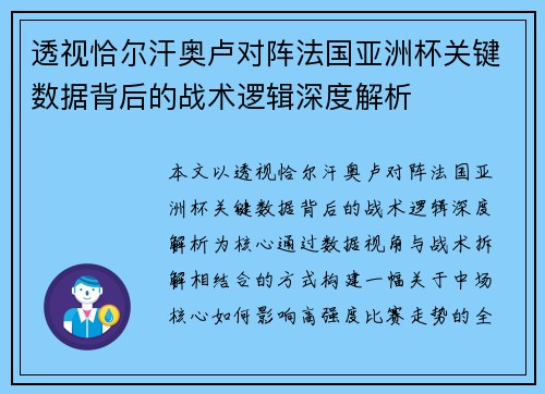 透视恰尔汗奥卢对阵法国亚洲杯关键数据背后的战术逻辑深度解析 透视恰尔汗奥卢对阵法国亚洲杯关键数据背后的战术逻辑深度解析