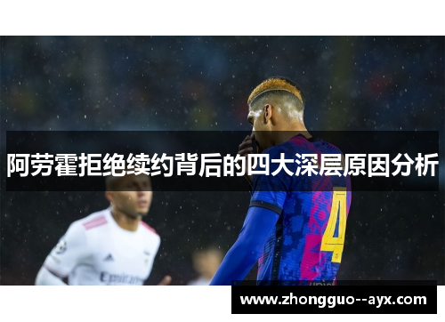 阿劳霍拒绝续约背后的四大深层原因分析