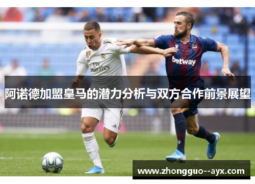 阿诺德加盟皇马的潜力分析与双方合作前景展望 阿诺德加盟皇马的潜力分析与双方合作前景展望