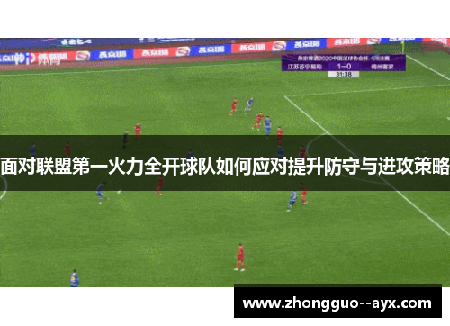 面对联盟第一火力全开球队如何应对提升防守与进攻策略