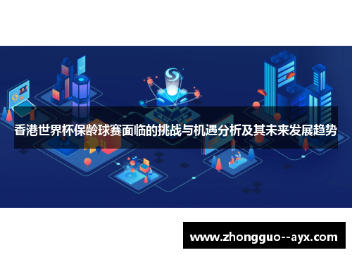 香港世界杯保龄球赛面临的挑战与机遇分析及其未来发展趋势