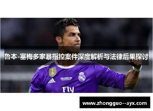 鲁本-塞梅多家暴指控案件深度解析与法律后果探讨 鲁本-塞梅多家暴指控案件深度解析与法律后果探讨