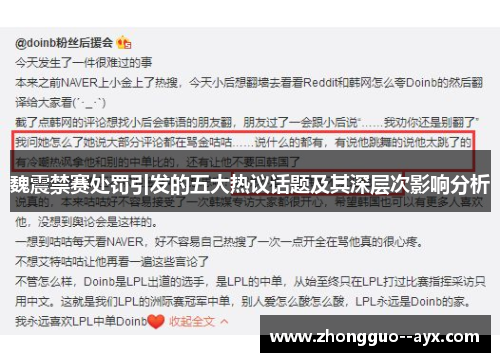 魏震禁赛处罚引发的五大热议话题及其深层次影响分析 魏震禁赛处罚引发的五大热议话题及其深层次影响分析