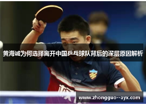黄海诚为何选择离开中国乒乓球队背后的深层原因解析 黄海诚为何选择离开中国乒乓球队背后的深层原因解析