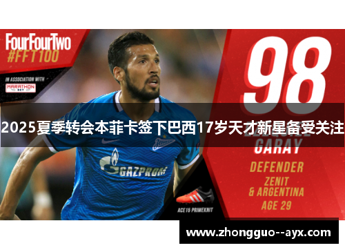 2025夏季转会本菲卡签下巴西17岁天才新星备受关注