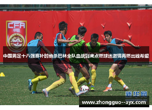 中国男足十八强赛补时绝杀巴林全队血战到底点燃球迷激情再燃出线希望 中国男足十八强赛补时绝杀巴林全队血战到底点燃球迷激情再燃出线希望