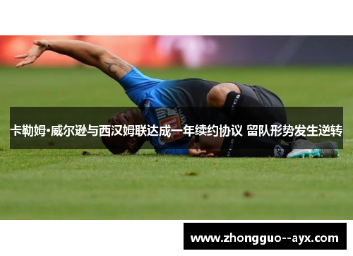 卡勒姆·威尔逊与西汉姆联达成一年续约协议 留队形势发生逆转 卡勒姆·威尔逊与西汉姆联达成一年续约协议 留队形势发生逆转