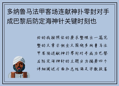 多纳鲁马法甲客场连献神扑零封对手成巴黎后防定海神针关键时刻也 多纳鲁马法甲客场连献神扑零封对手成巴黎后防定海神针关键时刻也