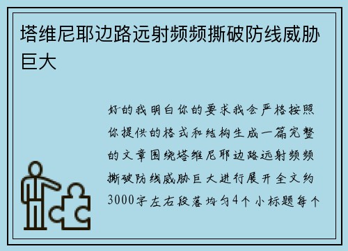 塔维尼耶边路远射频频撕破防线威胁巨大 塔维尼耶边路远射频频撕破防线威胁巨大