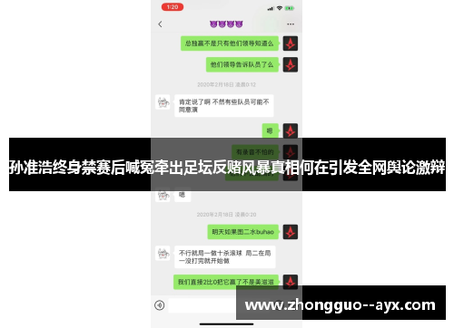 孙准浩终身禁赛后喊冤牵出足坛反赌风暴真相何在引发全网舆论激辩 孙准浩终身禁赛后喊冤牵出足坛反赌风暴真相何在引发全网舆论激辩