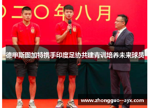德甲斯图加特携手印度足协共建青训培养未来球员 德甲斯图加特携手印度足协共建青训培养未来球员