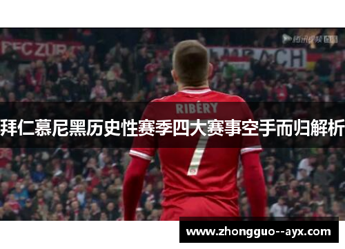 拜仁慕尼黑历史性赛季四大赛事空手而归解析 拜仁慕尼黑历史性赛季四大赛事空手而归解析