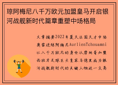 琼阿梅尼八千万欧元加盟皇马开启银河战舰新时代篇章重塑中场格局