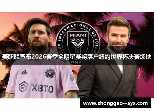 美职联宣布2026赛季全明星赛将落户纽约世界杯决赛场地