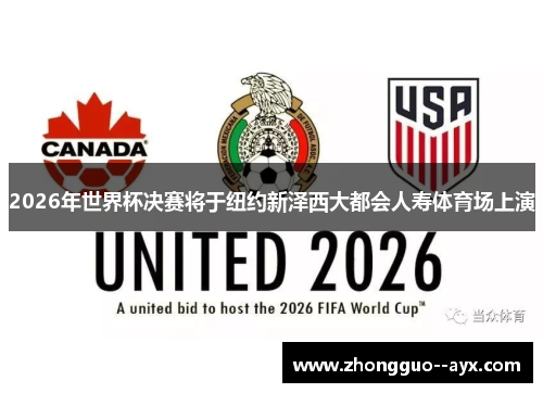 2026年世界杯决赛将于纽约新泽西大都会人寿体育场上演 2026年世界杯决赛将于纽约新泽西大都会人寿体育场上演