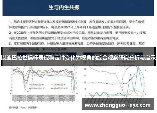 以迪巴拉世俱杯表现稳定性变化为视角的综合观察研究分析与启示