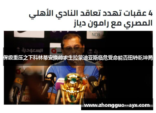 保级重压之下科林蒂安换帅求生拉蒙迪亚斯临危受命能否扭转乾坤局