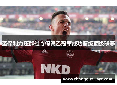 圣保利力压群雄夺得德乙冠军成功晋级顶级联赛