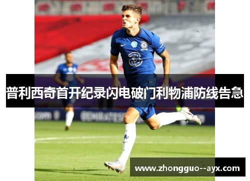 普利西奇首开纪录闪电破门利物浦防线告急