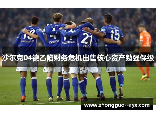 沙尔克04德乙陷财务危机出售核心资产勉强保级