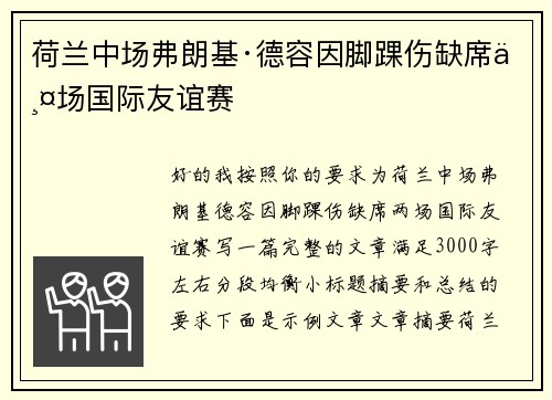 荷兰中场弗朗基·德容因脚踝伤缺席两场国际友谊赛