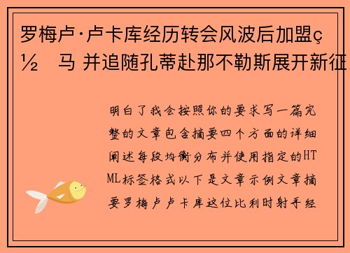 罗梅卢·卢卡库经历转会风波后加盟罗马 并追随孔蒂赴那不勒斯展开新征程