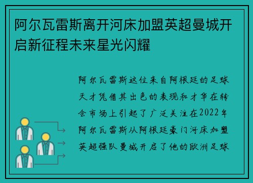 阿尔瓦雷斯离开河床加盟英超曼城开启新征程未来星光闪耀 阿尔瓦雷斯离开河床加盟英超曼城开启新征程未来星光闪耀