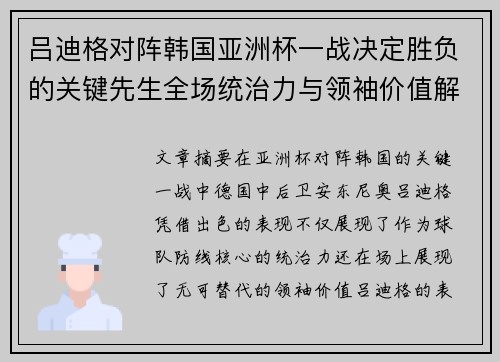 吕迪格对阵韩国亚洲杯一战决定胜负的关键先生全场统治力与领袖价值解析 吕迪格对阵韩国亚洲杯一战决定胜负的关键先生全场统治力与领袖价值解析