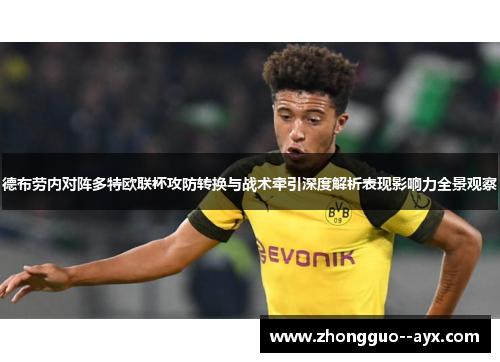 德布劳内对阵多特欧联杯攻防转换与战术牵引深度解析表现影响力全景观察 德布劳内对阵多特欧联杯攻防转换与战术牵引深度解析表现影响力全景观察