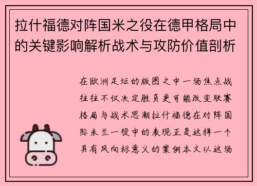 拉什福德对阵国米之役在德甲格局中的关键影响解析战术与攻防价值剖析