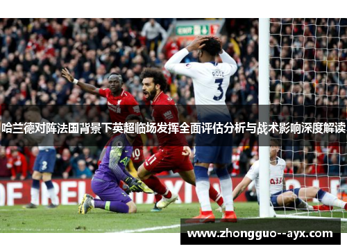 哈兰德对阵法国背景下英超临场发挥全面评估分析与战术影响深度解读 哈兰德对阵法国背景下英超临场发挥全面评估分析与战术影响深度解读