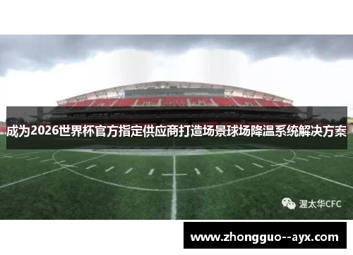 成为2026世界杯官方指定供应商打造场景球场降温系统解决方案 成为2026世界杯官方指定供应商打造场景球场降温系统解决方案