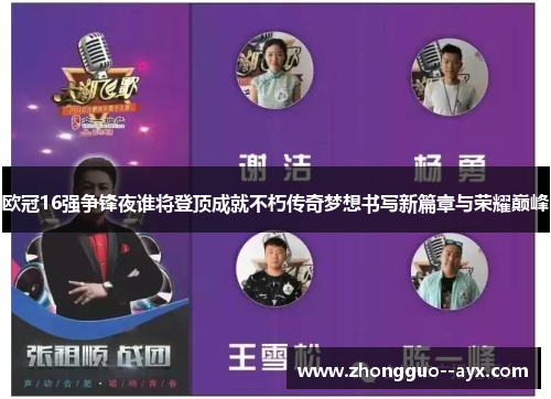 欧冠16强争锋夜谁将登顶成就不朽传奇梦想书写新篇章与荣耀巅峰