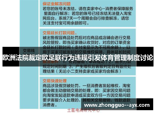 欧洲法院裁定欧足联行为违规引发体育管理制度讨论 欧洲法院裁定欧足联行为违规引发体育管理制度讨论