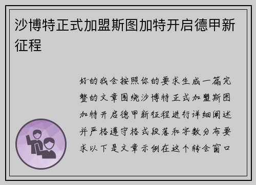 沙博特正式加盟斯图加特开启德甲新征程