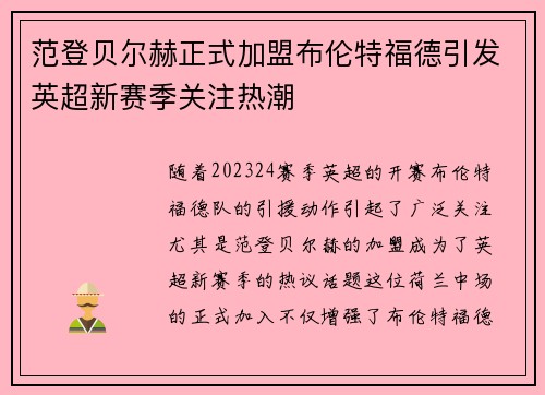 范登贝尔赫正式加盟布伦特福德引发英超新赛季关注热潮 范登贝尔赫正式加盟布伦特福德引发英超新赛季关注热潮
