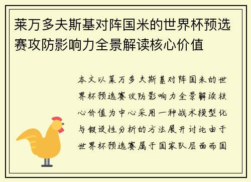 莱万多夫斯基对阵国米的世界杯预选赛攻防影响力全景解读核心价值 莱万多夫斯基对阵国米的世界杯预选赛攻防影响力全景解读核心价值